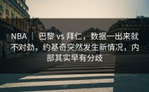 NBA ｜ 巴黎 vs 拜仁，数据一出来就不对劲，约基奇突然发生新情况，内部其实早有分歧