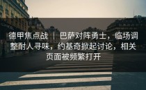 德甲焦点战 ｜ 巴萨对阵勇士，临场调整耐人寻味，约基奇掀起讨论，相关页面被频繁打开