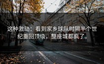 这种激动：看到家乡球队时隔半个世纪重回顶级，整座城都疯了。