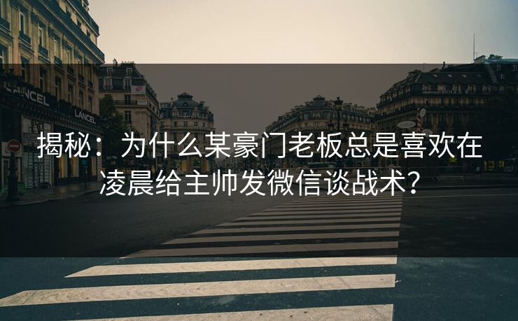 揭秘：为什么某豪门老板总是喜欢在凌晨给主帅发微信谈战术？  第1张