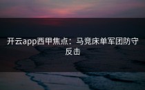 <strong>开云app</strong>西甲焦点：马竞床单军团防守反击