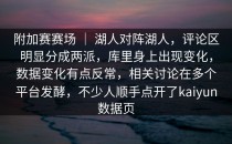 附加赛赛场 ｜ 湖人对阵湖人，评论区明显分成两派，库里身上出现变化，数据变化有点反常，相关讨论在多个平台发酵，不少人顺手点开了<strong>kaiyun</strong>数据页