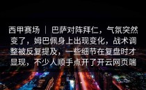 西甲赛场 ｜ 巴萨对阵拜仁，气氛突然变了，姆巴佩身上出现变化，战术调整被反复提及，一些细节在复盘时才显现，不少人顺手点开了<strong>开云网页</strong>端
