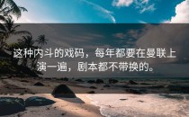 这种内斗的戏码，每年都要在曼联上演一遍，剧本都不带换的。