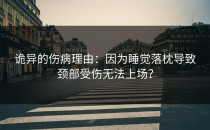 诡异的伤病理由：因为睡觉落枕导致颈部受伤无法上场？