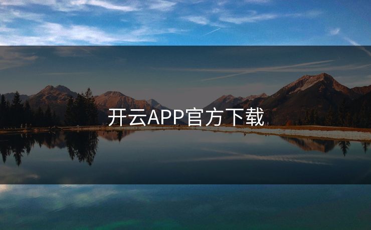 开云APP官方下载 开云 开云体育 云开体育 开云app kaiyun 开云网页 kaiyun中国官网 开云官网 云体育入口 第1张