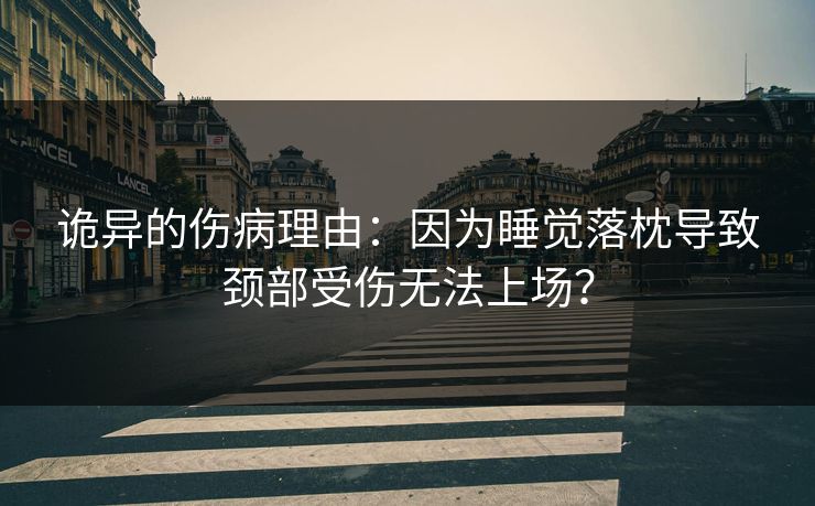 诡异的伤病理由：因为睡觉落枕导致颈部受伤无法上场？  第1张