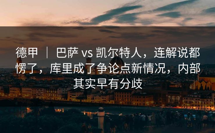 德甲 ｜ 巴萨 vs 凯尔特人，连解说都愣了，库里成了争论点新情况，内部其实早有分歧  第1张